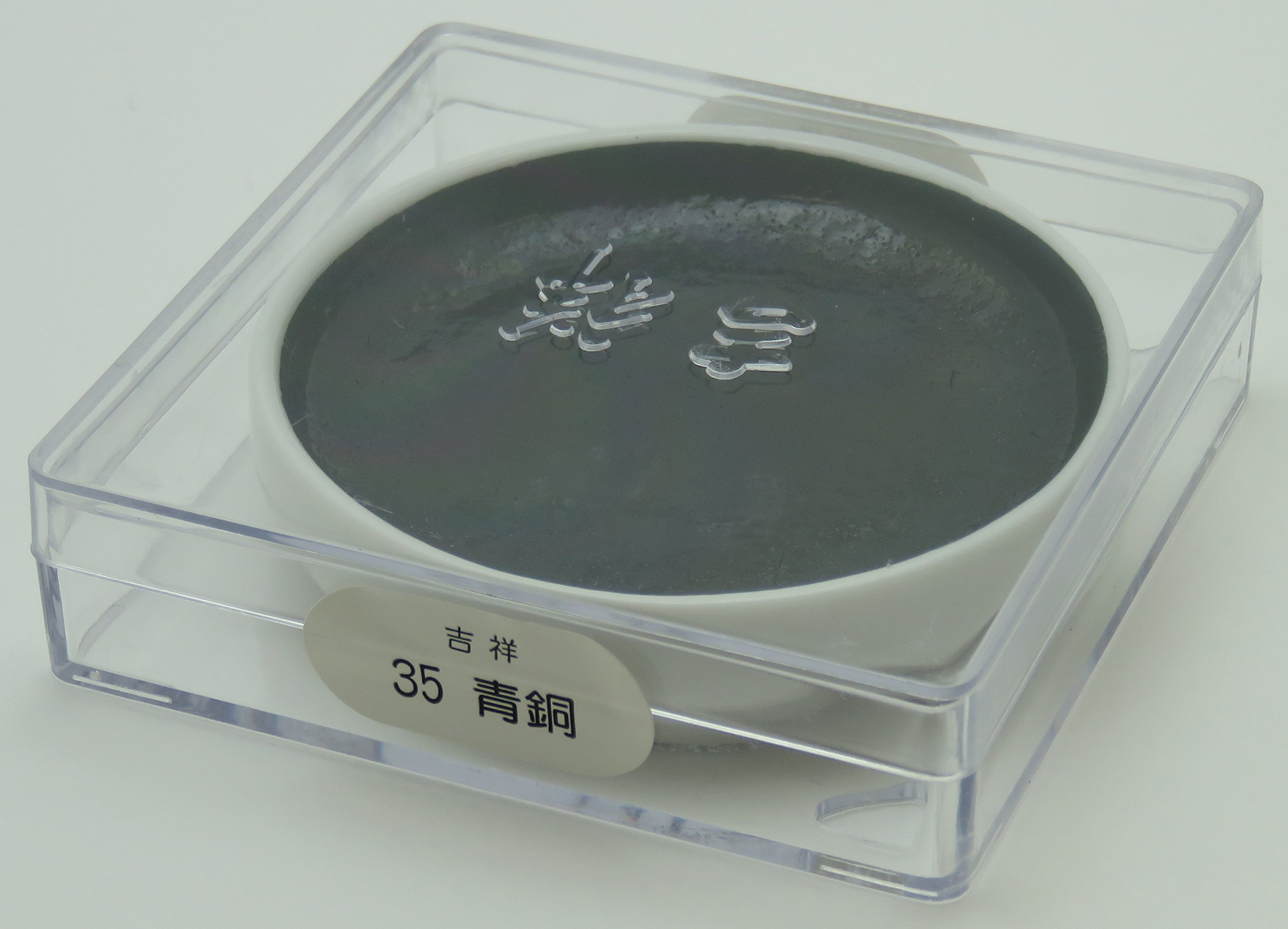 Amazon | 吉祥 日本画用絵具 鉄鉢 青銅(セイドウ) 35 | 絵具 通販